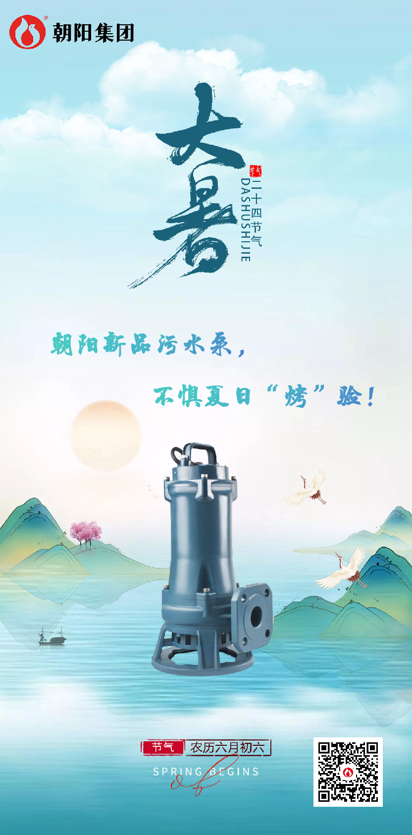 朝陽(yáng)新品污水泵，不懼夏日“烤”驗(yàn)！